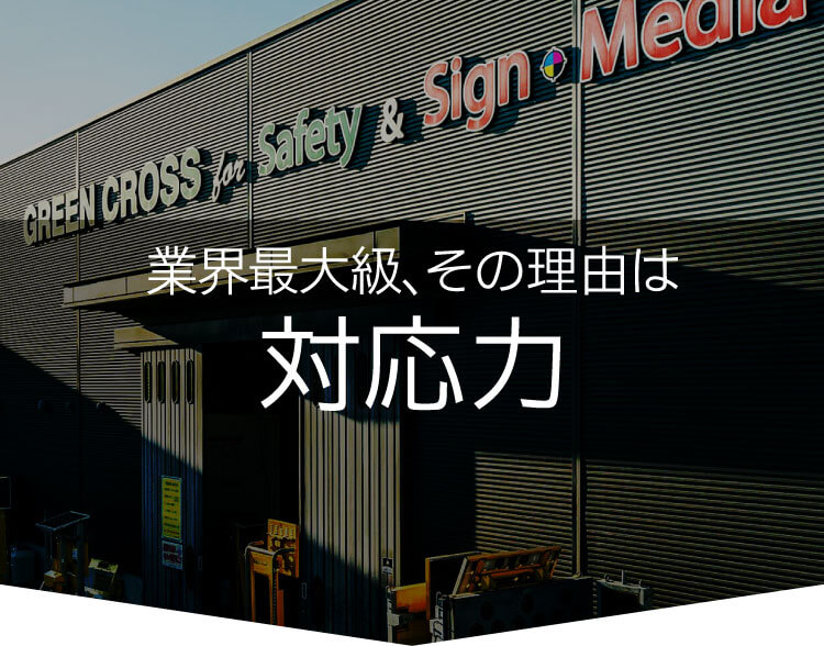 看板会社 業界最大級、その理由は対応力