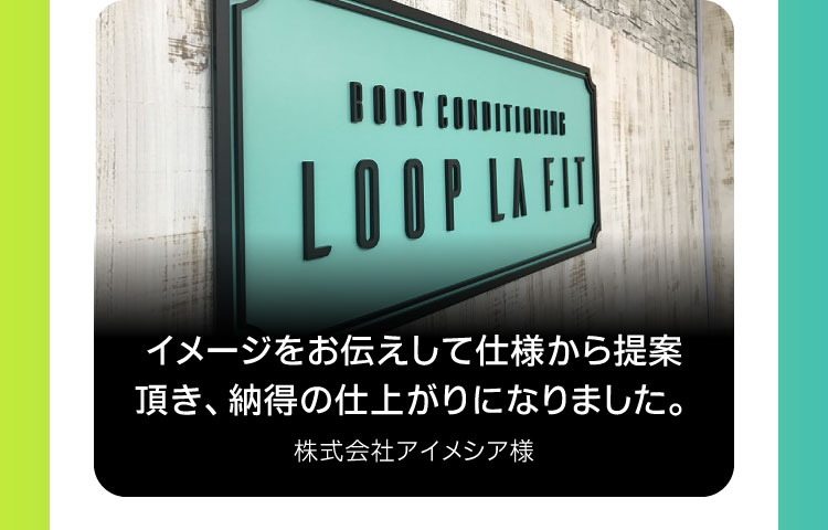イメージをお伝えして仕様から提案頂き、納得の仕上がりになりました。