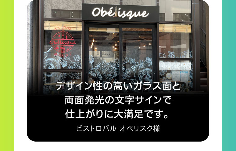 デザイン性の高いガラス面と両面発光の文字サインで仕上がりに大満足です。