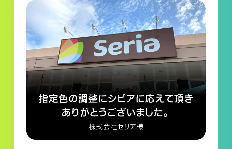 指定色の調整にシビアに応えて頂きありがとうございました。