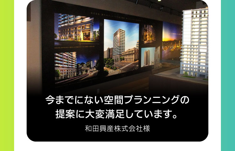 今までにない空間プランニングの提案に大変満足しています。