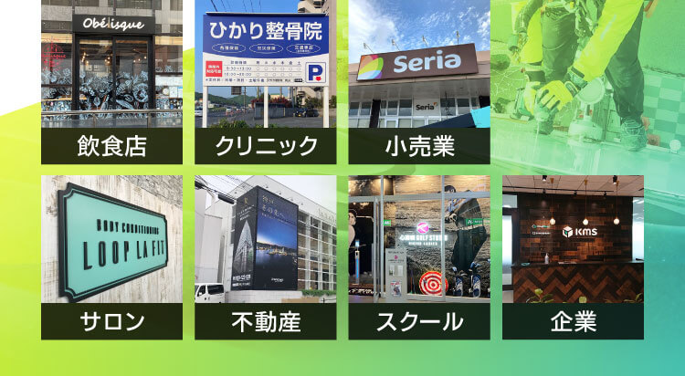 飲食店の看板,クリニックの看板,小売業の看板,サロンの看板,不動産の看板,スクールの看板,企業の看板
