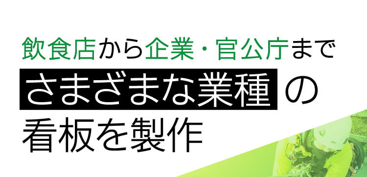 飲食店から企業・官公庁までさまざまな業種の看板を製作
