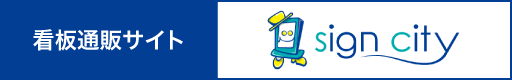 看板通販サイト サインシティ