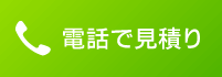 すぐ電話で見積り 0120-418-963